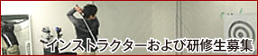 インストラクターおよび研修生募集