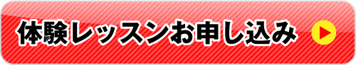 体験レッスン申し込みはこちら