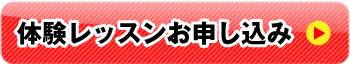 体験レッスン予約申込