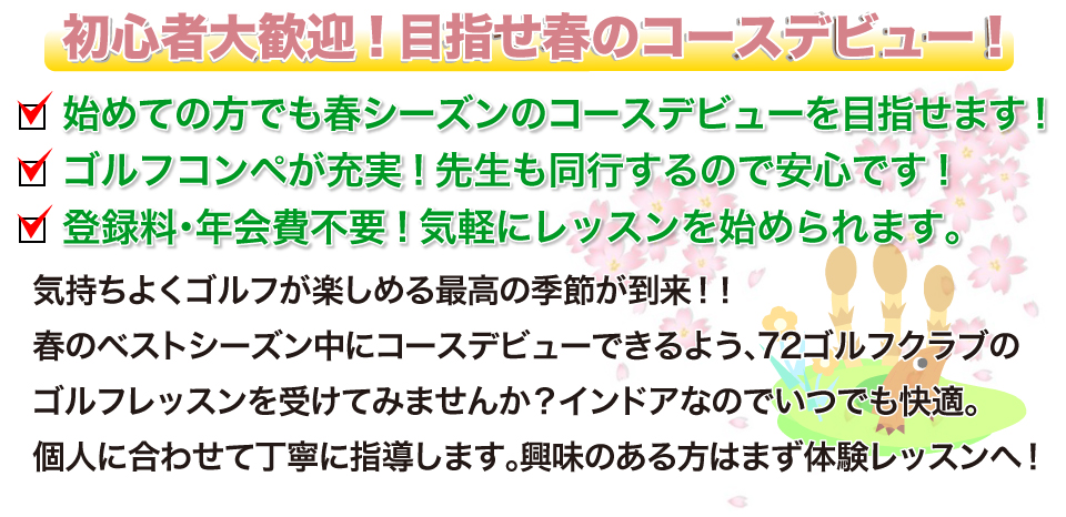 72ゴルフクラブ姫路校季節ごとのバナー