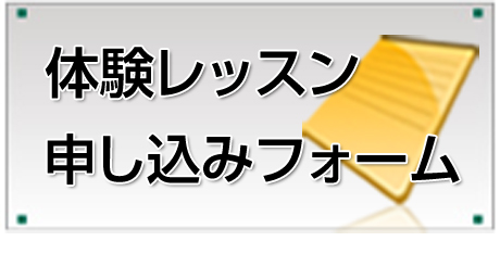 レッスン申し込みフォーム