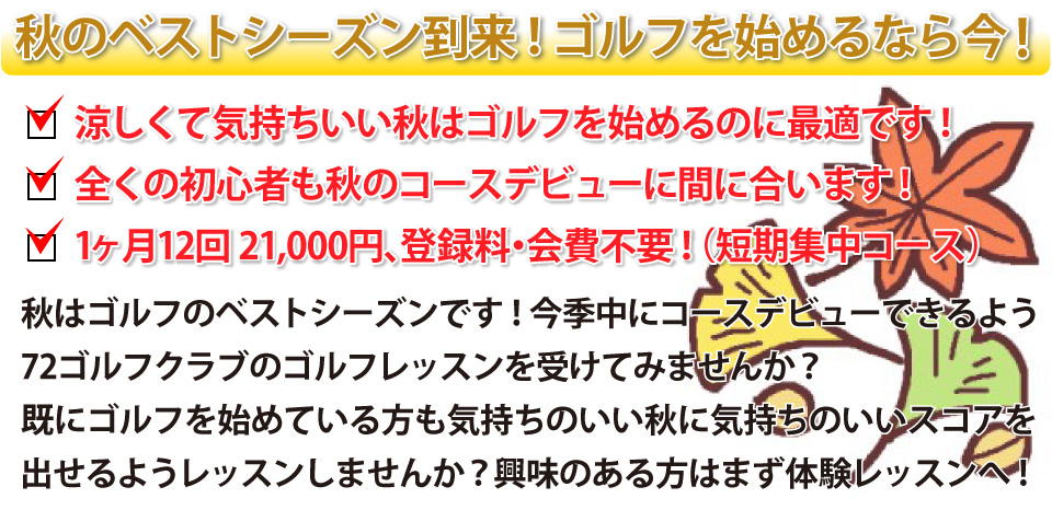 72ゴルフクラブ姫路校季節ごとのバナー