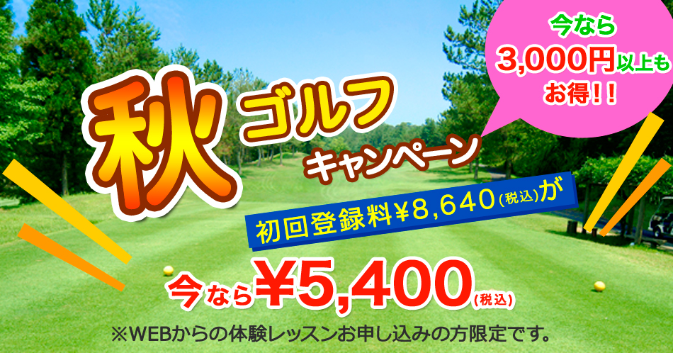 72ゴルフクラブ姫路校入会キャンペーン体験レッスン受付中バナー