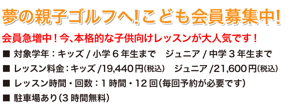 夢の親子ゴルフへ!こども会員募集中
